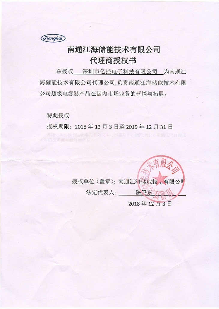 南通江海超级电容器产品代理证书