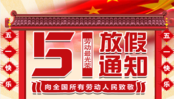 2021年五一劳动节放假通知