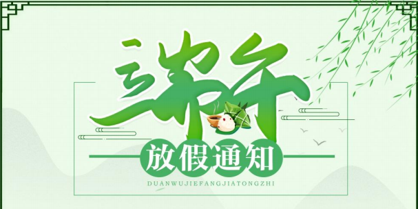2021年端午节放假通知