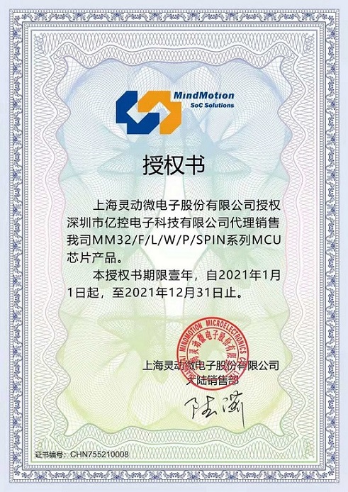 上海灵动微MCU芯片产品代理授权书