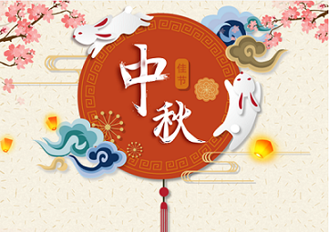 2021年中秋节放假通知
