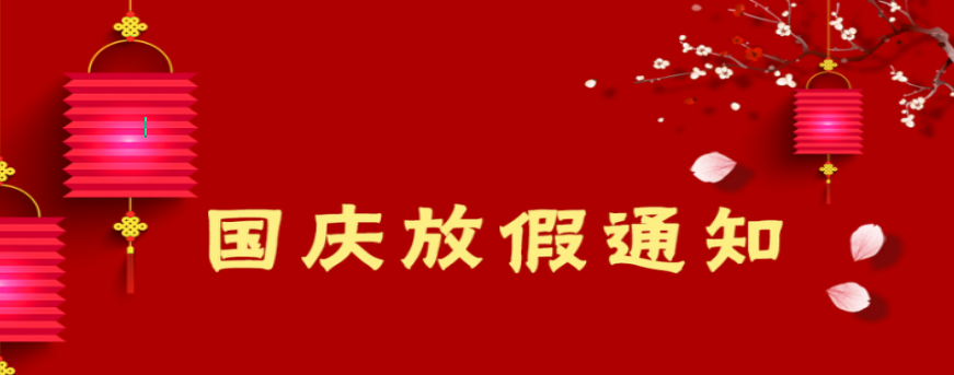 2021年国庆节放假通知