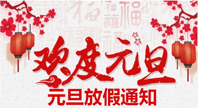 2022年元旦放假通知