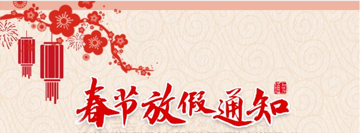 2022年春节放假通知