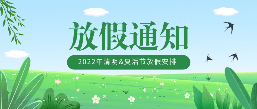2022年清明&复活节放假安排