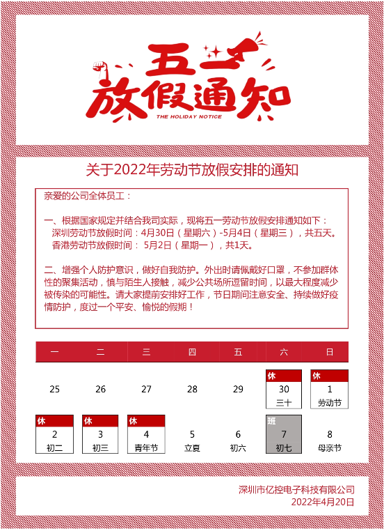 2022年五一劳动节放假通知