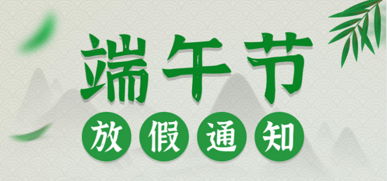 2022年端午节放假通知