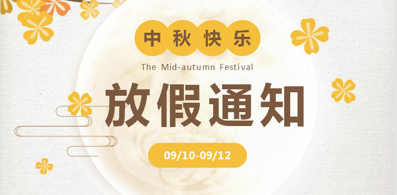 2022年中秋节放假通知