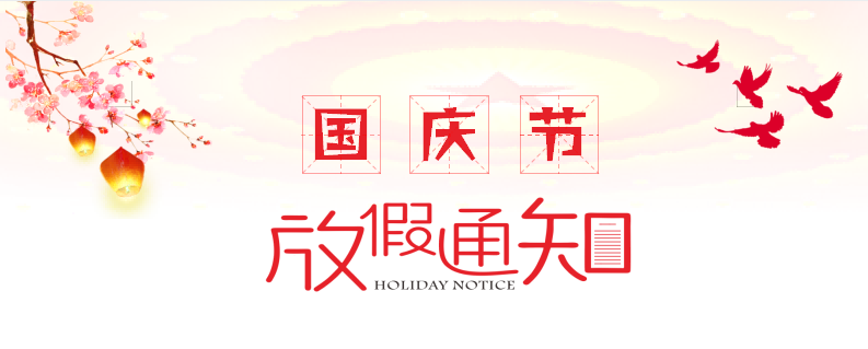 2022年国庆节放假通知