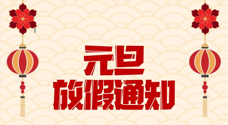 2023年元旦放假通知