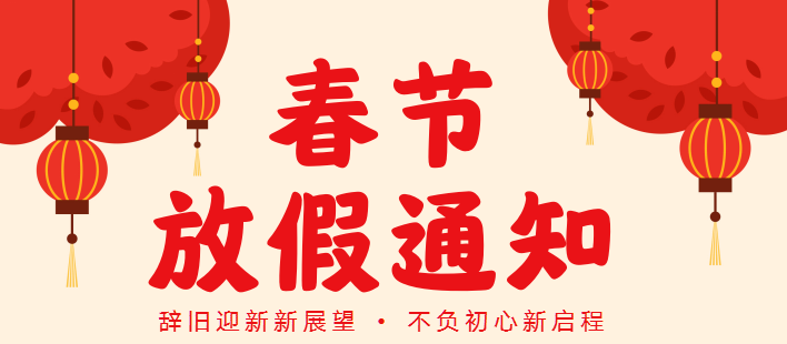 2023年春节放假通知