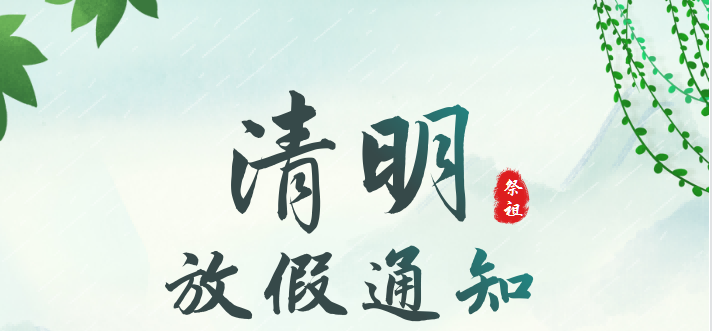 2023年清明&复活节放假通知