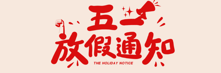 2023年五一劳动节放假通知