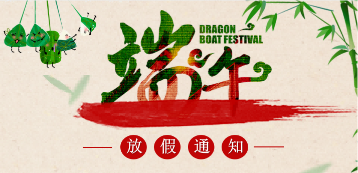 2023年端午节放假通知
