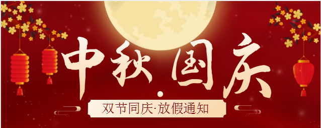 2023年中秋国庆放假通知