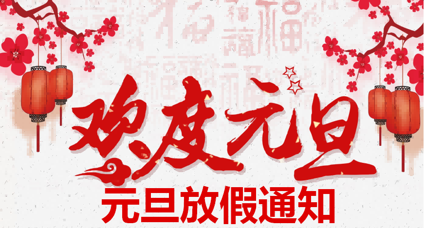 2024年元旦放假通知