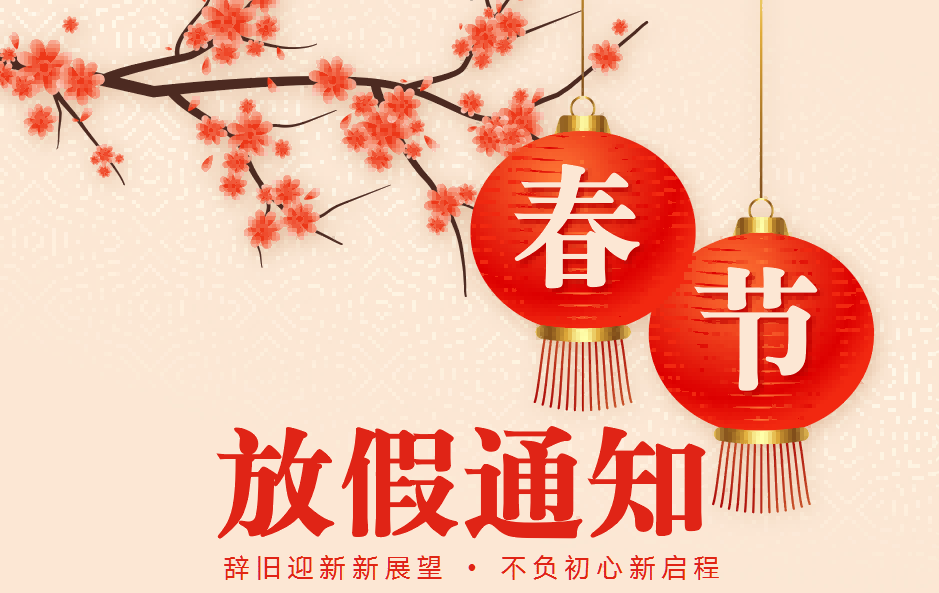 2024年春节放假通知