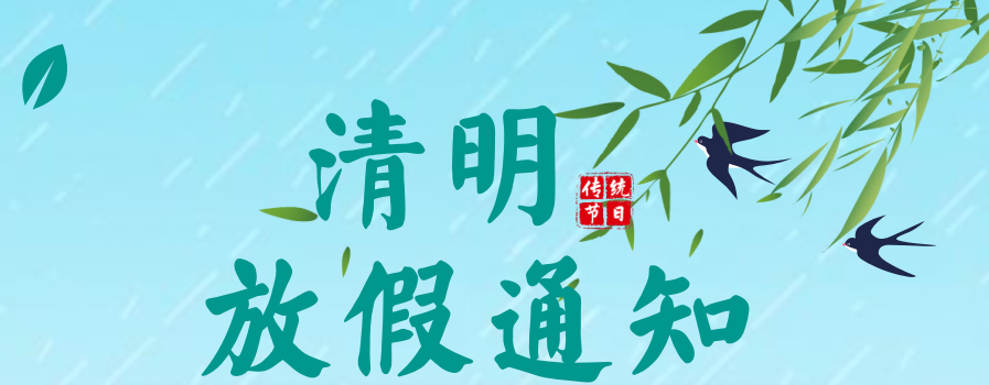 2024年清明&复活节放假通知