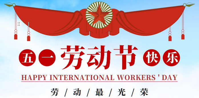 2024年五一劳动节放假通知
