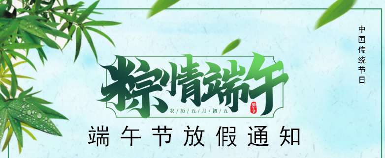 2024年端午节放假通知