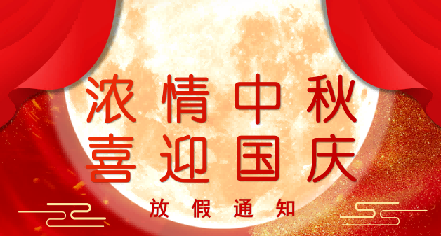 2024年中秋国庆放假通知