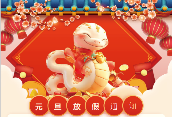 2025年元旦放假通知