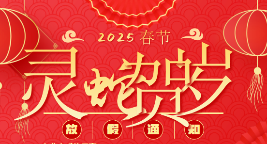 2025年春节放假通知